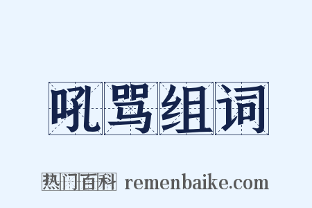 吼骂组词是什么意思的图片
